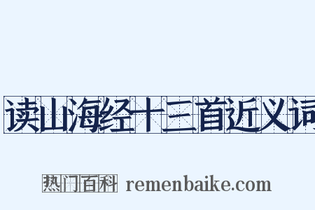 读山海经十三首近义词是什么意思的图片